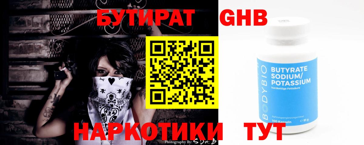 Бутират 1.4BDO  БУТИРАТ  Дедовск 